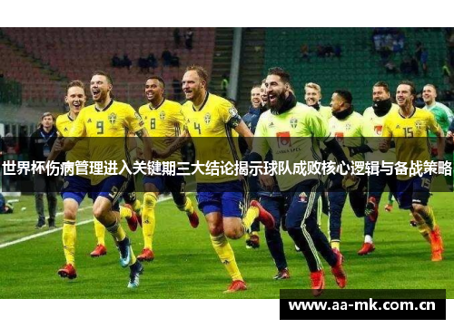 世界杯伤病管理进入关键期三大结论揭示球队成败核心逻辑与备战策略 世界杯伤病管理进入关键期三大结论揭示球队成败核心逻辑与备战策略