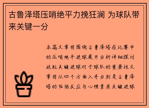 古鲁泽塔压哨绝平力挽狂澜 为球队带来关键一分 古鲁泽塔压哨绝平力挽狂澜 为球队带来关键一分