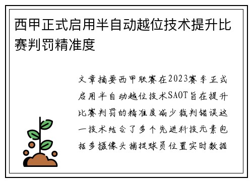 西甲正式启用半自动越位技术提升比赛判罚精准度 西甲正式启用半自动越位技术提升比赛判罚精准度