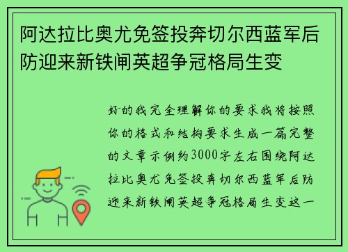 阿达拉比奥尤免签投奔切尔西蓝军后防迎来新铁闸英超争冠格局生变 阿达拉比奥尤免签投奔切尔西蓝军后防迎来新铁闸英超争冠格局生变