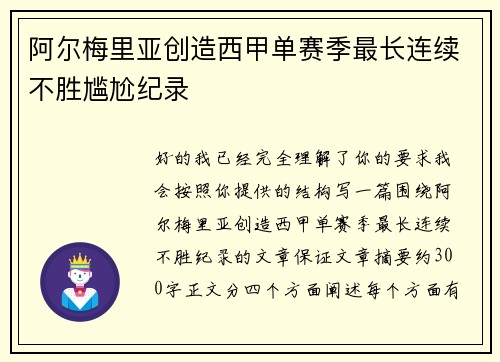 阿尔梅里亚创造西甲单赛季最长连续不胜尴尬纪录 阿尔梅里亚创造西甲单赛季最长连续不胜尴尬纪录