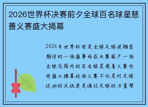 2026世界杯决赛前夕全球百名球星慈善义赛盛大揭幕 2026世界杯决赛前夕全球百名球星慈善义赛盛大揭幕