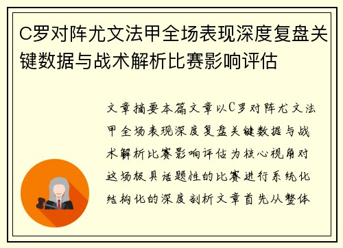 C罗对阵尤文法甲全场表现深度复盘关键数据与战术解析比赛影响评估 C罗对阵尤文法甲全场表现深度复盘关键数据与战术解析比赛影响评估