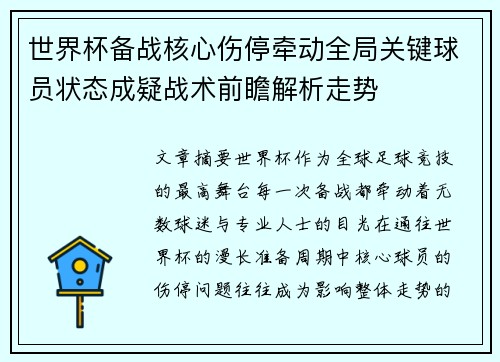 世界杯备战核心伤停牵动全局关键球员状态成疑战术前瞻解析走势