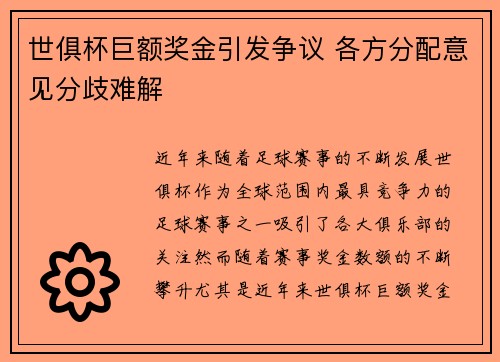 世俱杯巨额奖金引发争议 各方分配意见分歧难解 世俱杯巨额奖金引发争议 各方分配意见分歧难解