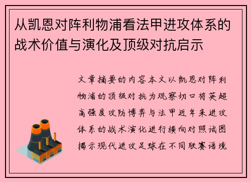 从凯恩对阵利物浦看法甲进攻体系的战术价值与演化及顶级对抗启示 从凯恩对阵利物浦看法甲进攻体系的战术价值与演化及顶级对抗启示