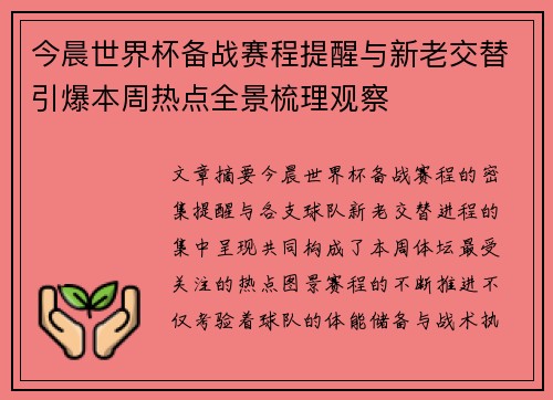 今晨世界杯备战赛程提醒与新老交替引爆本周热点全景梳理观察 今晨世界杯备战赛程提醒与新老交替引爆本周热点全景梳理观察