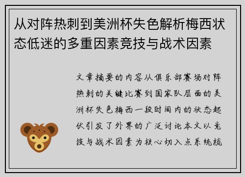 从对阵热刺到美洲杯失色解析梅西状态低迷的多重因素竞技与战术因素 从对阵热刺到美洲杯失色解析梅西状态低迷的多重因素竞技与战术因素