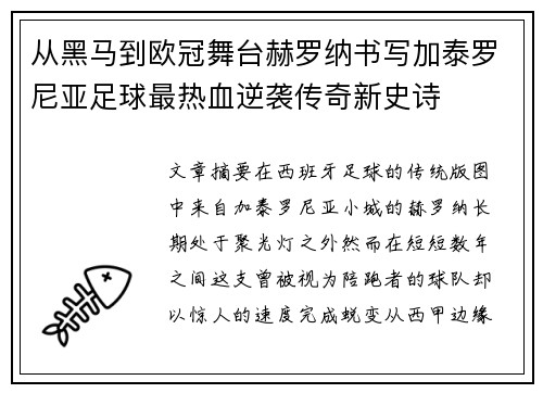 从黑马到欧冠舞台赫罗纳书写加泰罗尼亚足球最热血逆袭传奇新史诗 从黑马到欧冠舞台赫罗纳书写加泰罗尼亚足球最热血逆袭传奇新史诗