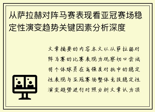 从萨拉赫对阵马赛表现看亚冠赛场稳定性演变趋势关键因素分析深度 从萨拉赫对阵马赛表现看亚冠赛场稳定性演变趋势关键因素分析深度