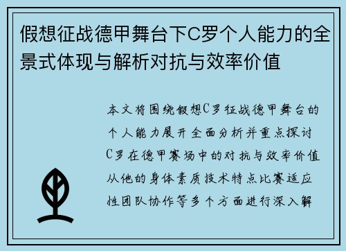 假想征战德甲舞台下C罗个人能力的全景式体现与解析对抗与效率价值 假想征战德甲舞台下C罗个人能力的全景式体现与解析对抗与效率价值