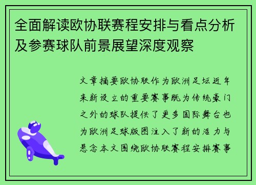 全面解读欧协联赛程安排与看点分析及参赛球队前景展望深度观察 全面解读欧协联赛程安排与看点分析及参赛球队前景展望深度观察