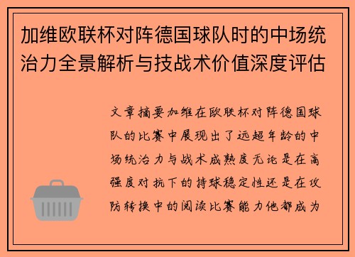 加维欧联杯对阵德国球队时的中场统治力全景解析与技战术价值深度评估 加维欧联杯对阵德国球队时的中场统治力全景解析与技战术价值深度评估