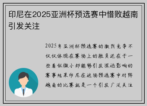 印尼在2025亚洲杯预选赛中惜败越南引发关注 印尼在2025亚洲杯预选赛中惜败越南引发关注