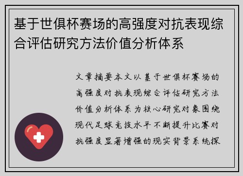 基于世俱杯赛场的高强度对抗表现综合评估研究方法价值分析体系 基于世俱杯赛场的高强度对抗表现综合评估研究方法价值分析体系