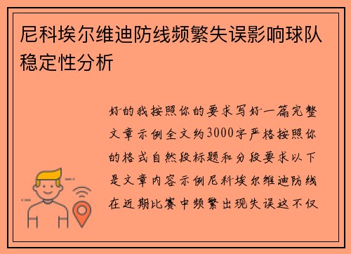 尼科埃尔维迪防线频繁失误影响球队稳定性分析