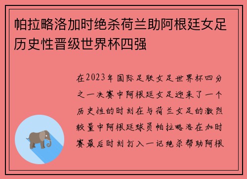帕拉略洛加时绝杀荷兰助阿根廷女足历史性晋级世界杯四强