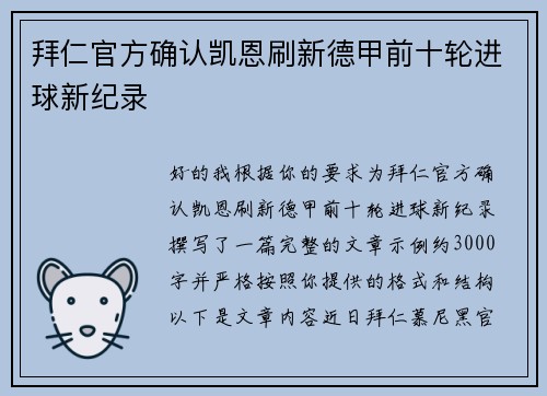 拜仁官方确认凯恩刷新德甲前十轮进球新纪录